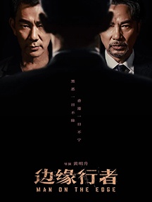 《边缘行者》