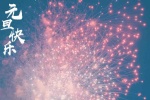 元旦快樂煙花唯美背景圖片壁紙