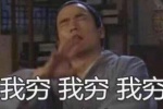 我穷我穷我穷 不要给我安利了