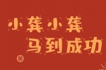 小龚小龚马到成功