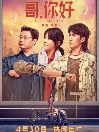 电影《哥，你好》海报图片