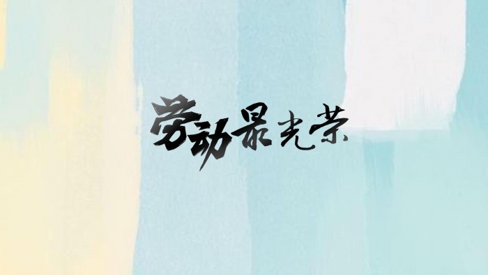 51劳动最光荣唯美矢量图图片壁纸