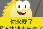 咸鱼你来晚了刚5块钱卖出去了表情包