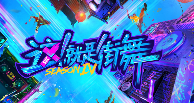 这就是街舞4图片大全