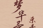 《Menghualu》poster picture