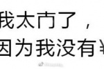 我太南了，因为我没有钱
