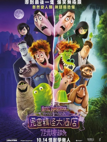 电影《精灵旅社4：变身大冒险》海报图片