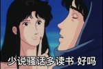 来生瞳少说骚话多读书好吗表情包