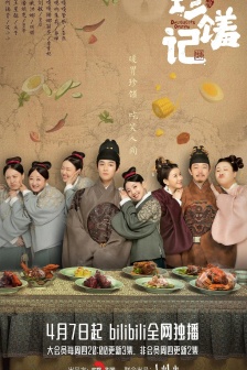 電視劇《珍饈記》海報劇照圖片