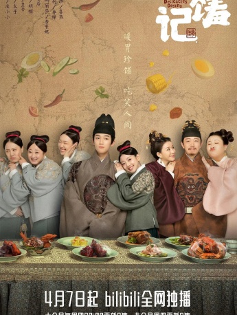 电视剧《珍馐记》海报剧照图片