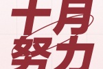 十月努力
