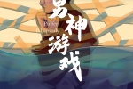 電影《男神遊戲》海報圖片