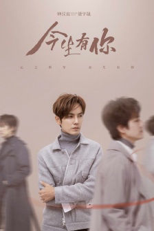 電視劇《今生有你》人物海報圖片