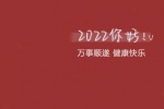 2022你好万事顺遂健康快乐