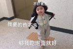 不好意思我要的也不多够我吃泡面就好表情包