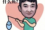 宝 我今天去钓鱼了 什么鱼？ 对你忠贞不渝