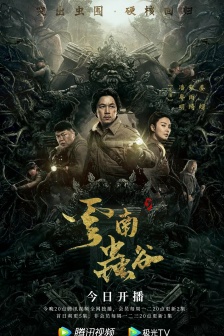 《Ghost blowing out the lantern: Yunnan Worm Valley》poster picture