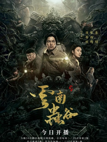 《Ghost blowing out the lantern: Yunnan Worm Valley》poster picture