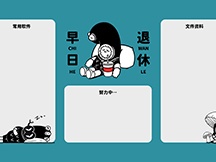 早日退休分區壁紙