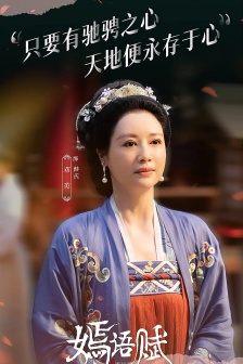 《嫣语赋》韩氏图片