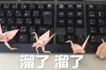 溜了溜了表情包（千纸鹤）