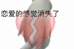 恋爱的感觉消失了