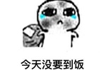 今天没到饭