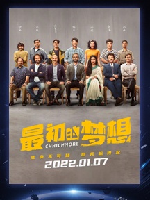 《最初的梦想》