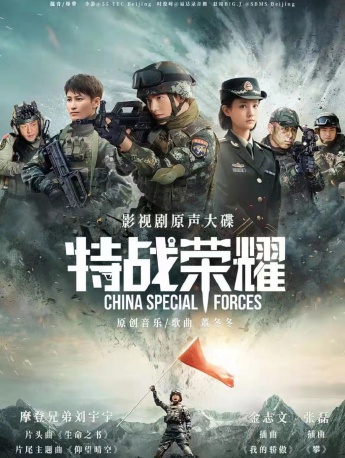 電視劇《特戰榮耀》海報圖片
