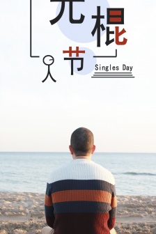 Singles Day mobile wallpaper pictures