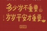 多少岁不重要，岁岁平安才重要