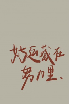 励志文字手机壁纸图片