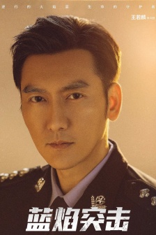 《Blue Flame Assault》He Ran Pictures