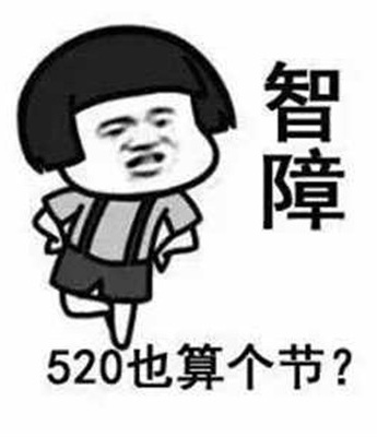 吐槽520的搞笑热门表情包图片