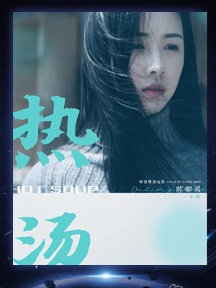 《熱湯》