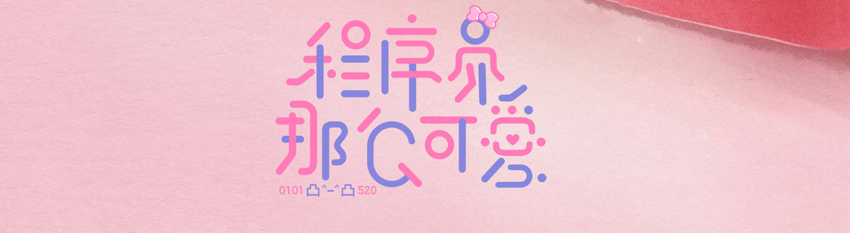 《Programmers are so cute》Picture gallery