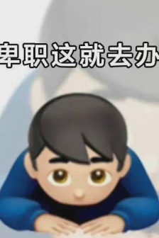 I'm a humble employee, so I'm going to make an emoticon package.