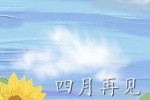 四月再见五月你好的唯美图片