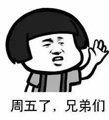 周五表情包