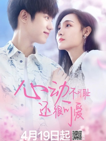 电视剧《心动不可耻还很可爱》海报图片