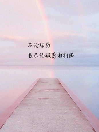 感謝相遇情感文字手機壁紙