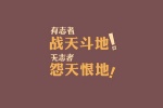 有志者战天斗地，无志者怨天恨地