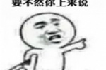 我再上面说，你在下面说，要不然你上来说