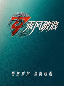 《乘风破浪》