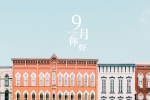 9月你好唯美文字图片桌面壁纸