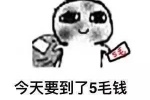 今天要到了5毛钱