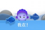 我在！