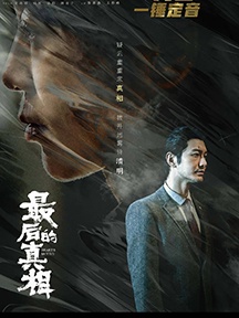 《最后的真相》
