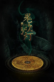 電視劇《鬼吹燈之精絕古城》海報圖片