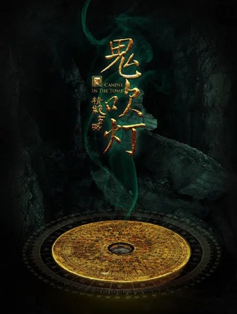 电视剧《鬼吹灯之精绝古城》海报图片